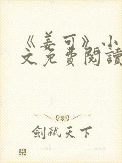 《姜可》小说全文免费阅读笔趣阁