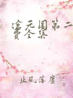 沧元图第二季免费全集
