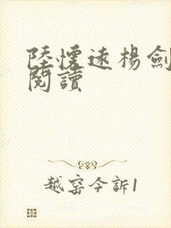 陆怀远杨剑免费阅读