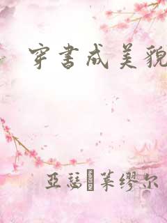 穿书成美貌孕妇