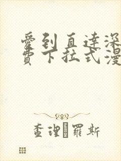 爱到直达深处免费下拉式漫画