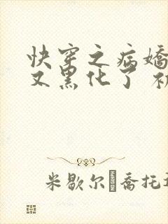 快穿之病娇反派又黑化了 初四
