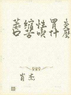 萎缩性胃炎口干口苦吃什么中成药