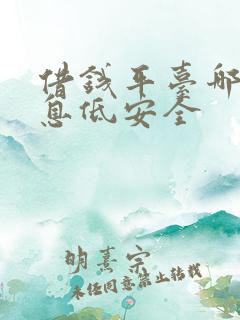 借钱平台哪个利息低安全