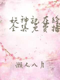 妖神记在线观看全集免费播放高清动漫