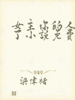 女主你的人设崩了小说免费阅读