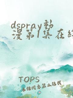 dspray动漫第1集在线观看