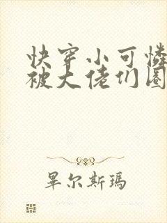 快穿小可怜的我被大佬们圈养了小说免费阅读