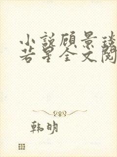 小说顾景琰和乔若星全文阅读免费