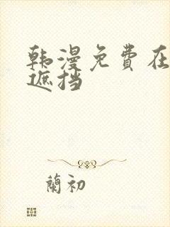 韩漫免费在线无遮挡