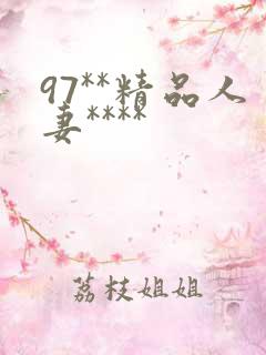 97**精品人妻****