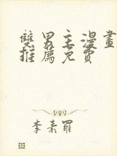 双男主漫画软件推荐免费