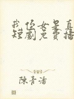 我侄女是真千金短剧免费播放