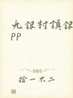 九银村镇银行app