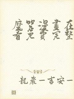 魔咒漫画在线观看免费完整