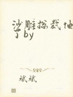 沙雕总裁他重生了by