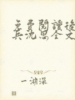 免费阅读后妈李兵沈思全文