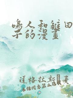 鸣人和雏田生猴子的漫画