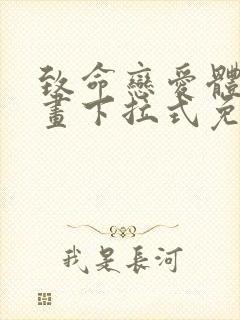 致命恋爱体验漫画下拉式免费阅读