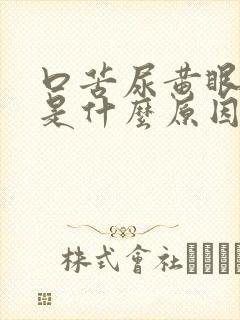 口苦尿黄眼屎多是什么原因