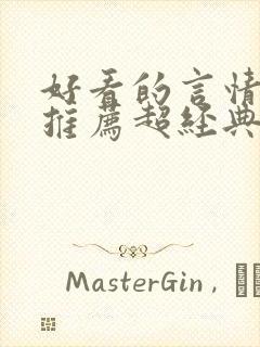 好看的言情小说推荐超经典完结现代