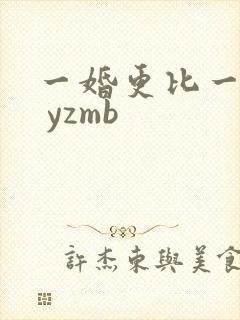 一婚更比一婚高 yzmb