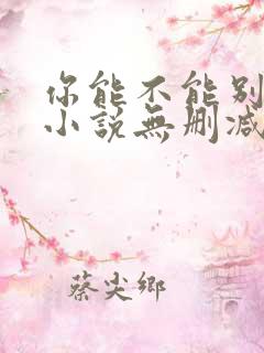 你能不能别讨厌小说无删减