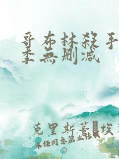 哥布林杀手第一季无删减