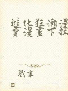 进化狂潮漫画免费漫画下拉式93