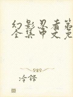 幻影忍者第2季全集中文免费