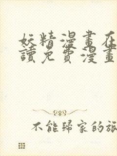 妖精漫画在线阅读免费漫画阅读下拉