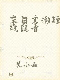 末日寒潮短剧在线观看