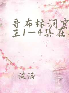 哥布林洞窟双男主1—4集在线观看