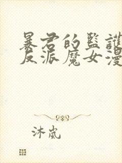 暴君的监护人是反派魔女漫画免费看