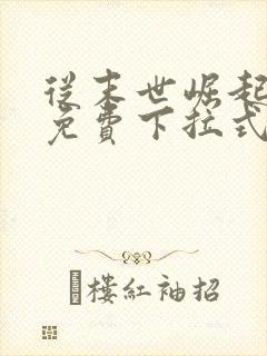 从末世崛起漫画免费下拉式观看奇漫屋