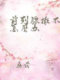 前列腺撒不出尿怎么办