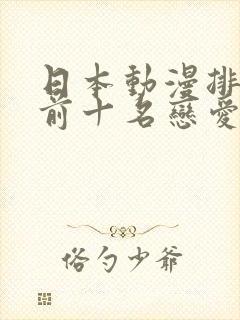 日本动漫排行榜前十名恋爱