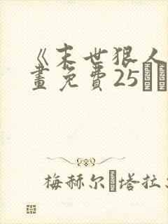 《末世狠人》漫画免费25――50