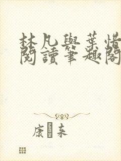 林凡与叶惜免费阅读笔趣阁