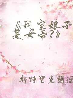 《我家娘子竟然是女帝?》