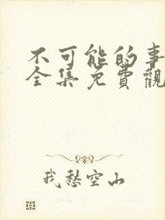 不可能的事漫画全集免费观看下拉式