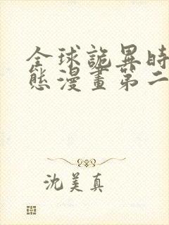 全球诡异时代动态漫画第二季