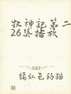 牧神记第二季全26集播放