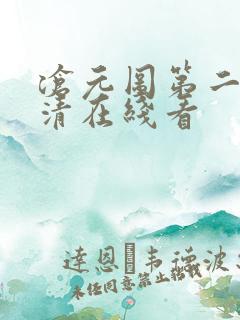沧元图第二季高清在线看