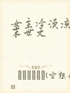 女主冷漠凉薄的末世文
