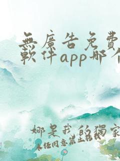 无广告免费动漫软件app哪个好