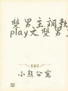 双男主调教主仆play文双男主小说