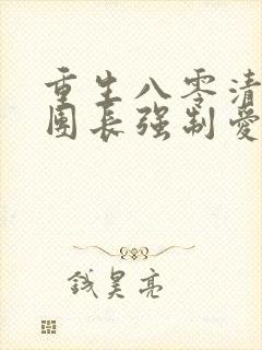 重生八零清冷女团长强制爱免费阅读