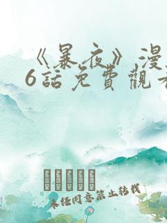 《暴夜》漫画46话免费观看