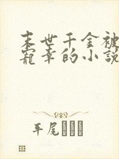 末世千金被轮流宠幸的小说叫什么